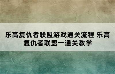 乐高复仇者联盟游戏通关流程 乐高复仇者联盟一通关教学